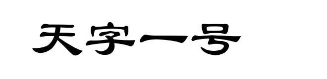 天字一号