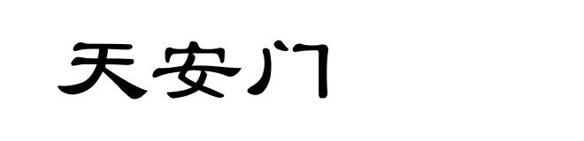 天安门