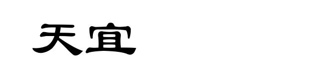 天宜
