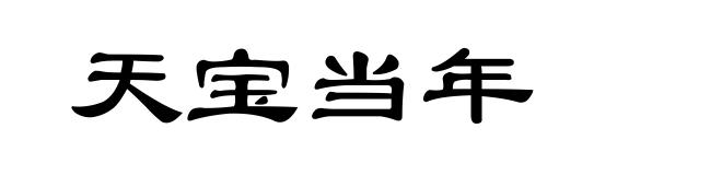 天宝当年