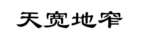 天宽地窄