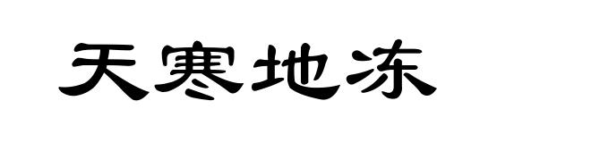 天寒地冻