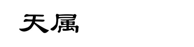 天属