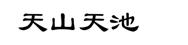 天山天池