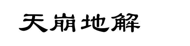 天崩地解
