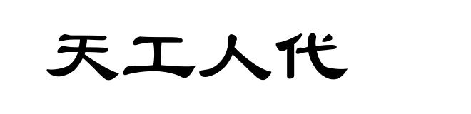 天工人代