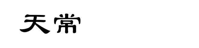 天常