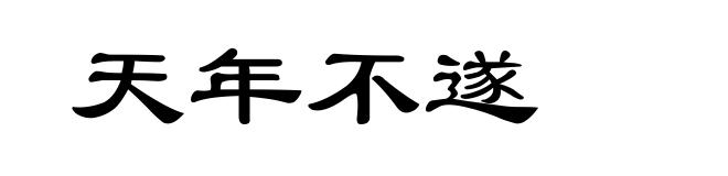 天年不遂