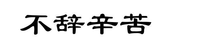 不辞辛苦