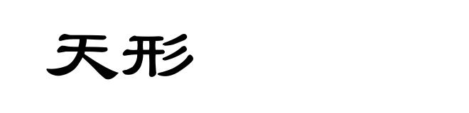 天形