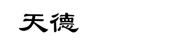 天德
