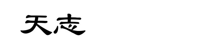 天志