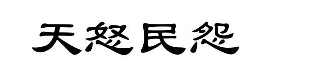 天怒民怨