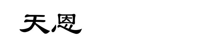天恩