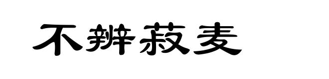 不辨菽麦