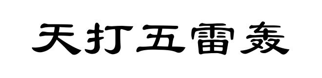 天打五雷轰
