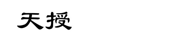 天授