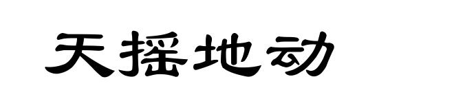 天摇地动