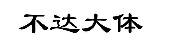不达大体