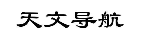 天文导航