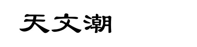 天文潮