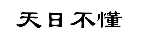 天日不懂