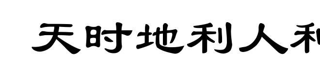 天时地利人和