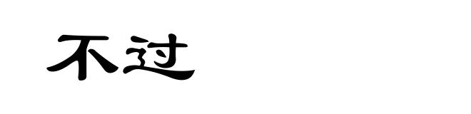 不过