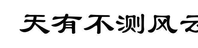 天有不测风云，人有旦夕祸福