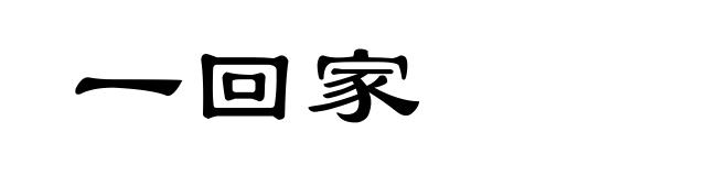 一回家
