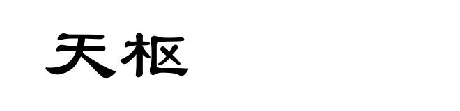 天枢