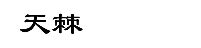 天棘
