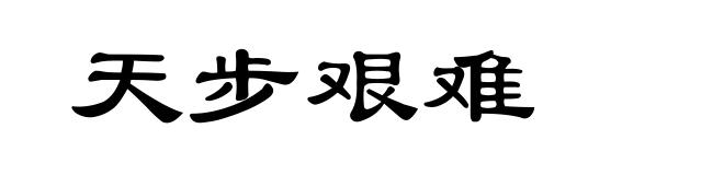 天步艰难