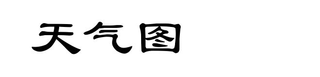 天气图