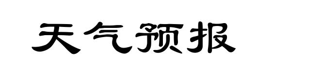 天气预报