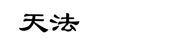 天法