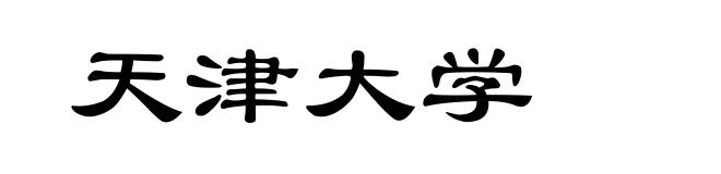 天津大学