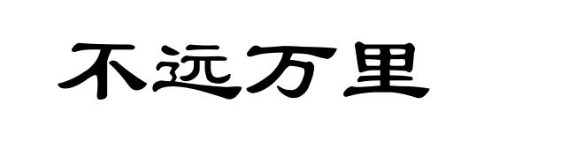 不远万里