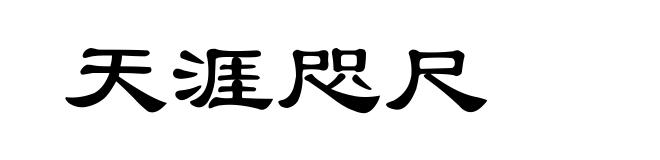 天涯咫尺