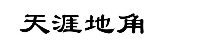 天涯地角