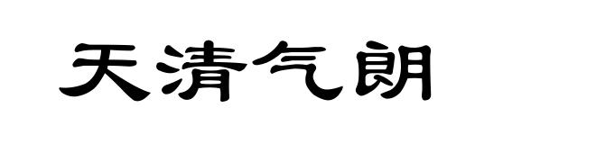 天清气朗