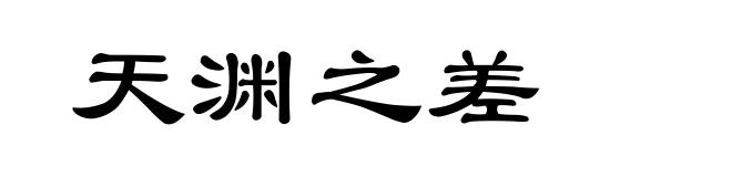 天渊之差