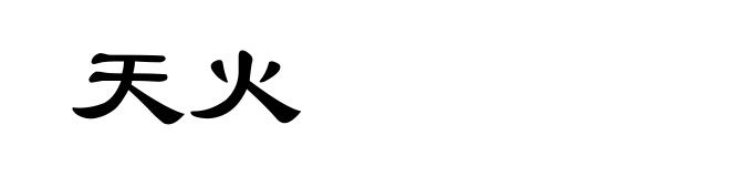 天火