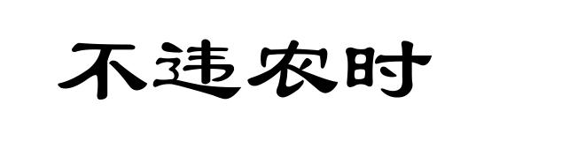 不违农时
