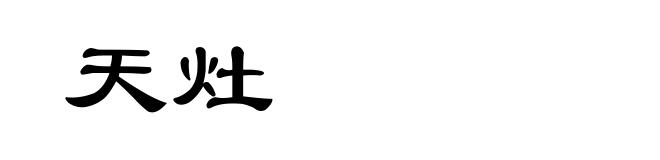 天灶