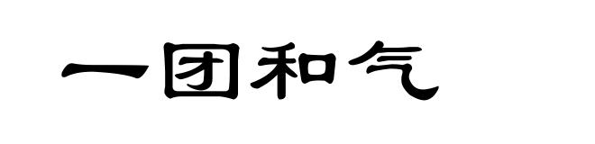 一团和气