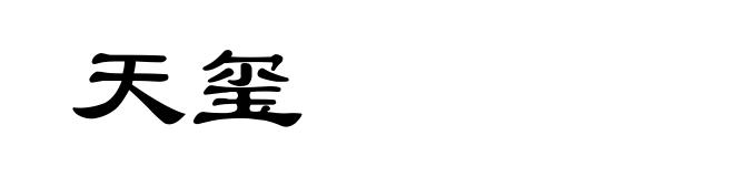 天玺