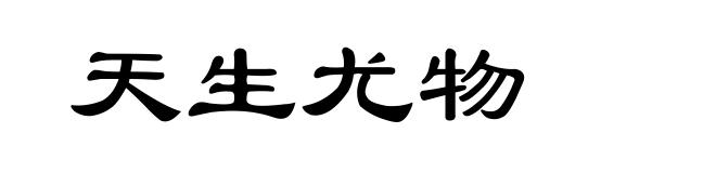 天生尤物