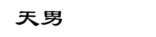天男