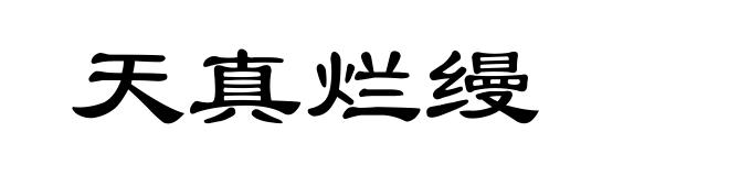 天真烂缦